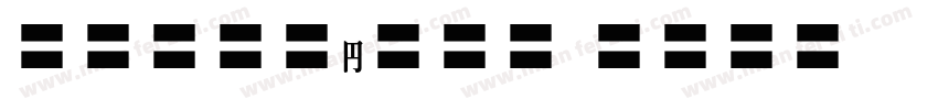 MOSuujiHB CAn字体转换